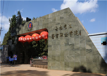 云南司法警官职业学院2018年云南成人高考招生简章