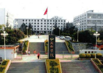 文山学院2018年云南成人高考招生简章
