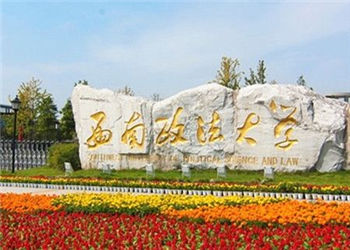 西南政法大学2018年云南函授站招生简章