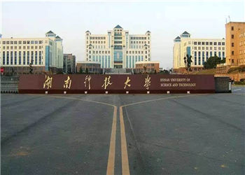 湖南科技大学2018年云南函授站招生简章