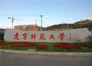 辽宁师范大学2018年云南函授站招生简章