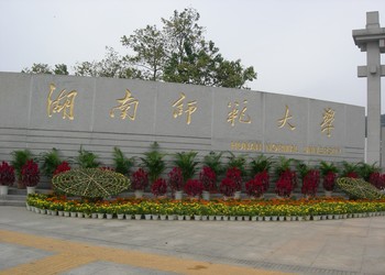 湖南师范大学2018年云南函授站招生简章