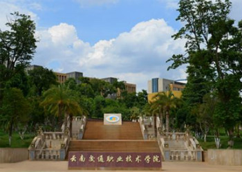 云南交通职业技术学院五年制大专2019年招生简章