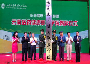 云南医药健康职业学院五年制大专2019年招生简章