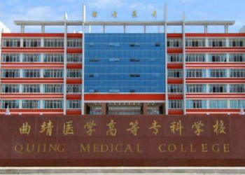 曲靖医学高等专科学校成人高考2019年招生简章