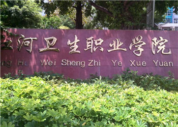 红河卫生职业学院成人高考2019年招生简章(图1) 红河卫生职业学院成人高考2019年招生简章