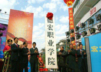德宏职业学院成人高考2019年招生简章