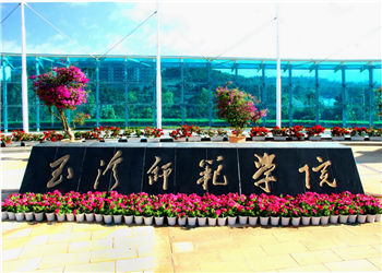 玉溪师范学院成人高考2019年招生简章