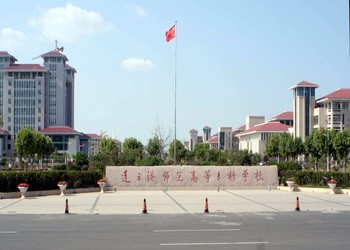 连云港师范高等专科学校云南函授站2019年招生简章(图1) 连云港师范高等专科学校云南函授站2019年招生简章