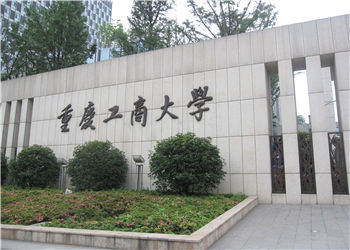 重庆工商大学云南函授站2019年招生简章(图1) 重庆工商大学云南函授站2019年招生简章