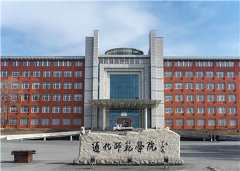 通化师范学院云南函授站2019年招生简章
