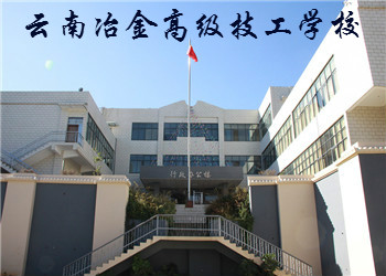 云南冶金高级技工学校2020年三年制中专招生简章