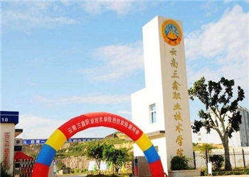 云南三鑫职业技术学院2020年三年制中专招生简章