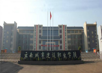 云南城市建设职业学院2020年三年制中专招生简章