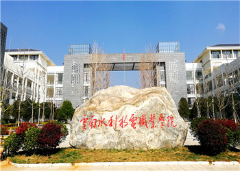 云南水利水电职业学院2020年五年制大专招生简章(图1) 云南水利水电职业学院2020年五年制大专招生简章