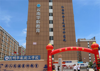 昆明华航技工学校2023年三校生招生简章(图1)