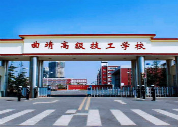 曲靖技师学院2023年三校生招生简章(图1)