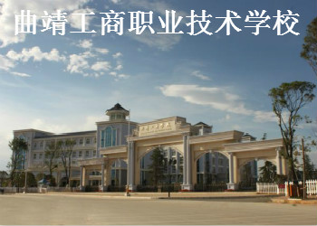 曲靖工商职业技术学校2023年三校生招生简章(图1)