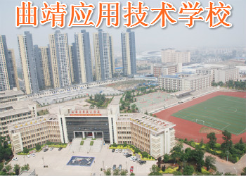 曲靖应用技术学校2023年三校生招生简章(图1)