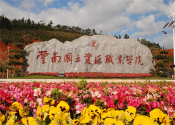 云南国土资源职业学院2024年五年制大专招生简章(图1)