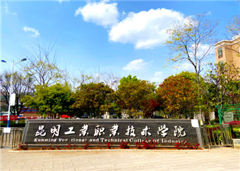 昆明工业职业技术学院2024年五年制大专招生简章(图1)